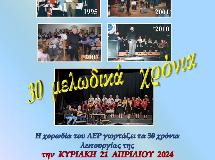  30 Μελωδικά Χρόνια με τη Χορωδία του Λυκείου των Ελληνίδων Ραφήνας!