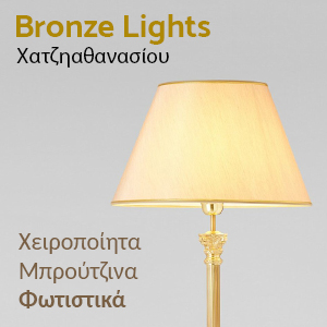 bronze lights μπρούζινα
